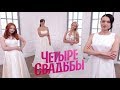 Деревенская свадьба VS городская свадьба Четыре свадьбы