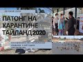 Пхукет на карантине в мае 2020. Пляж Патонг. Управление человечеством. Коб. Глобальный развод