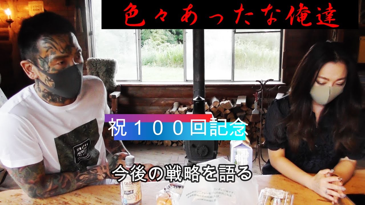 祝！100回 【瓜田夫婦が1番思い出に残った回と今後の戦略 】瓜田純士