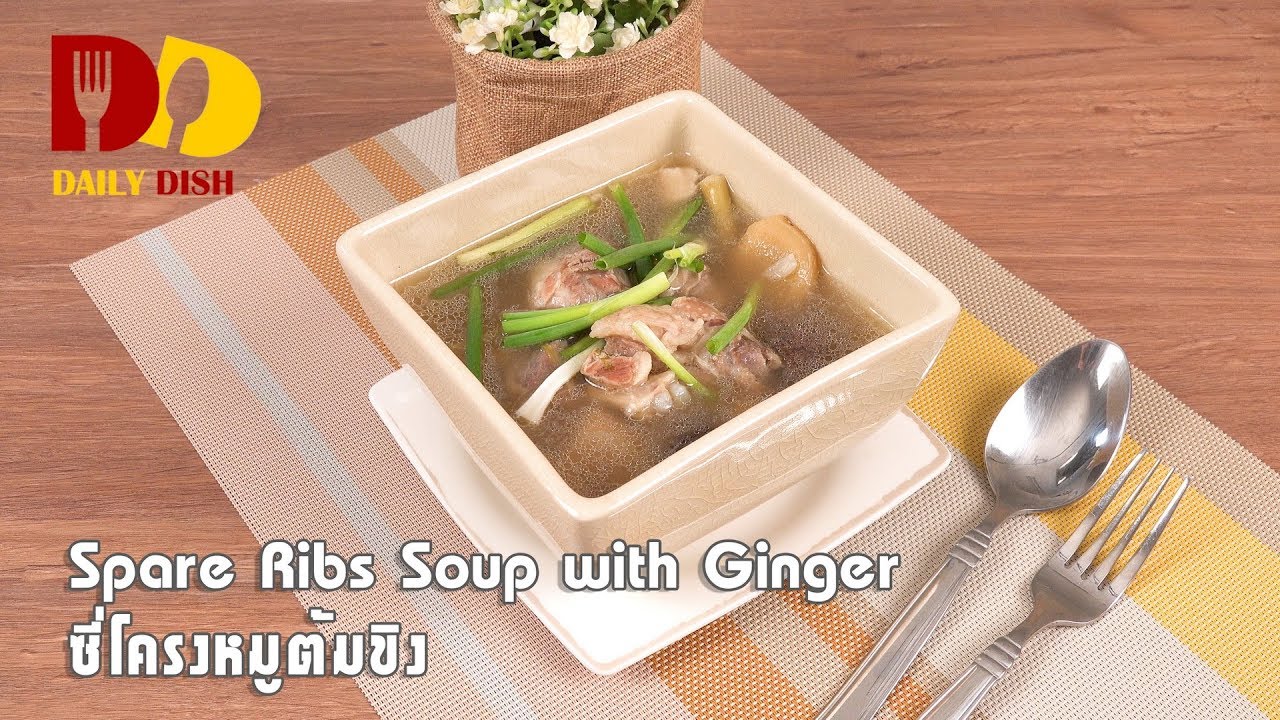 Spare Ribs Soup with Ginger | Thai Food | ซี่โครงหมูต้มขิง