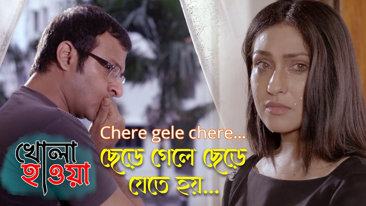 Chere gele chere jete hoy | Movie Song | Khola Hawa | Rupankar Bagchi ...