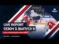 Live Report. Сезон 3, эпизод 9. Выездная серия в разгаре