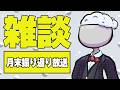 【5月】月末雑談放送