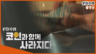 [Full] 코인과 함께 사라지다_MBC 2019년 8월 20일 방송