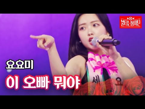요요미 - 이 오빠 뭐야|불타는 장미단 19회 MBN 230822 방송