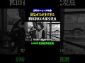 【昭和の日本】1966年 世田谷区の大原交差点 大気汚染に苦しむ住民