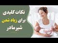 کم بودن شیر مادر با این ترفندها شیرت زیاد میشه