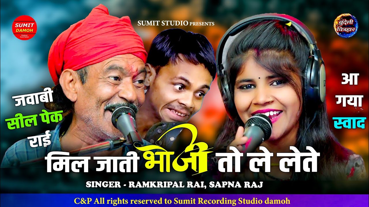 Mil Jati Bhoji Toh Le Lete, Sakre Se Palka | सकरे से पलका बड़ाई ने बना दये | रामक्रपाल राय, सपना राज