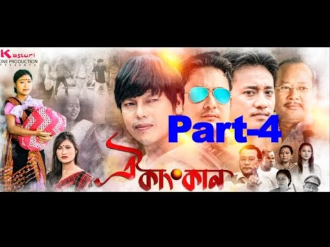 OI KANGKAN MisingFilm Kasturi Cine Production Presents part 4