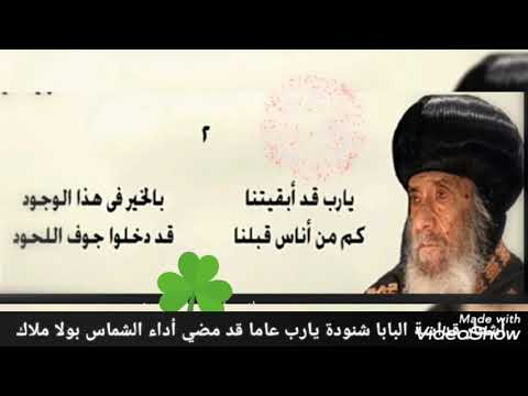 ترنيمة يارب عاما قد مضي أداء الشماس بولا ملاك ٢٠٢١ أشعار قداسة البابا شنودة الثالث