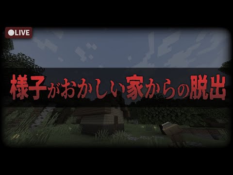 【マイクラ】謎を解いて脱出せよ！「様子がおかしい家からの脱出」