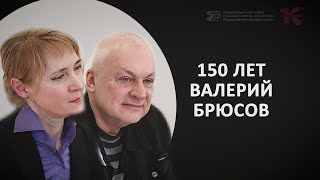 Михаил Шапошников, Моника Орлова // Основной состав // 150-летия со дня рождения Валерия Брюсова