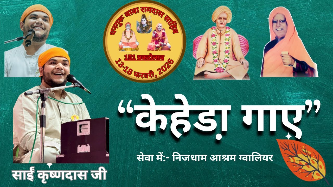 Keheda gaaye kehda ma gayan✨/sai krishnadas ji chakarbhatta /sindhi bhajan/ Nijdham ashram Gwalior