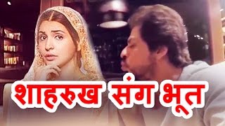 Phillauri भूत के संग Shahrukh की इश्कबाजी