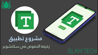 مشروع تطبيق زخرفه النصوص في سكتشوير -ISLAM TECH