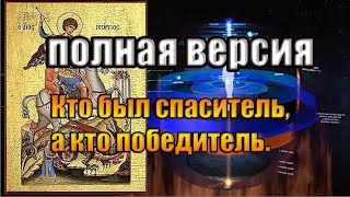 Кто был спаситель, а кто победитель. (Полная Версия)