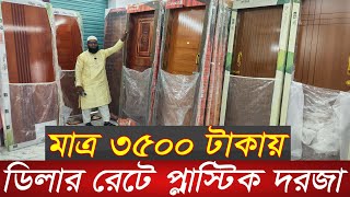 পাইকারি দামে প্লাস্টিক দরজা - গ্লাস দরজা কিনুন | RFL plastic door price in Bangladesh | Glass door |
