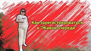 Как зарегистрироваться в 