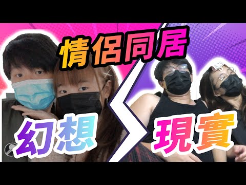 【4K】情侶同居的幻想與現實｜同居後關係會變得親密嗎？｜情侶小劇場｜情侶關係