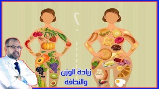 طرق لزيادة الوزن - دكتور جودة محمد عواد