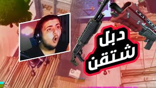 دبل بومب رجع بالسيزون الجديد فورتنايت | Fortnite double pump