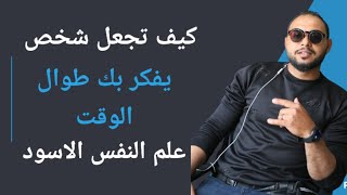 كيف تجعل شخص يفكر بك طوال الوقت | علم النفس الاسود