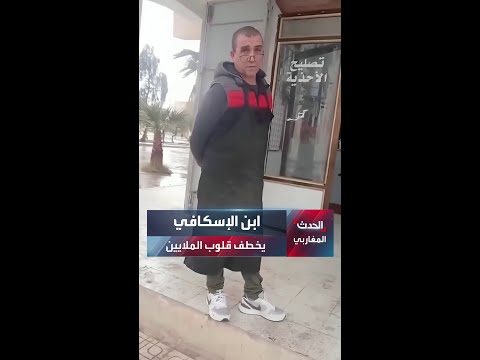 ابن الإسكافي يخطف قلوب الملايين