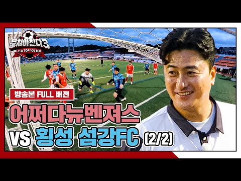 [경기 <strong>FULL</strong> 클립] 어쩌다뉴벤져스 VS 횡성 섬강FC (2/2) | 뭉쳐야 찬다3 | <strong>JTBC</strong> 240901 방송