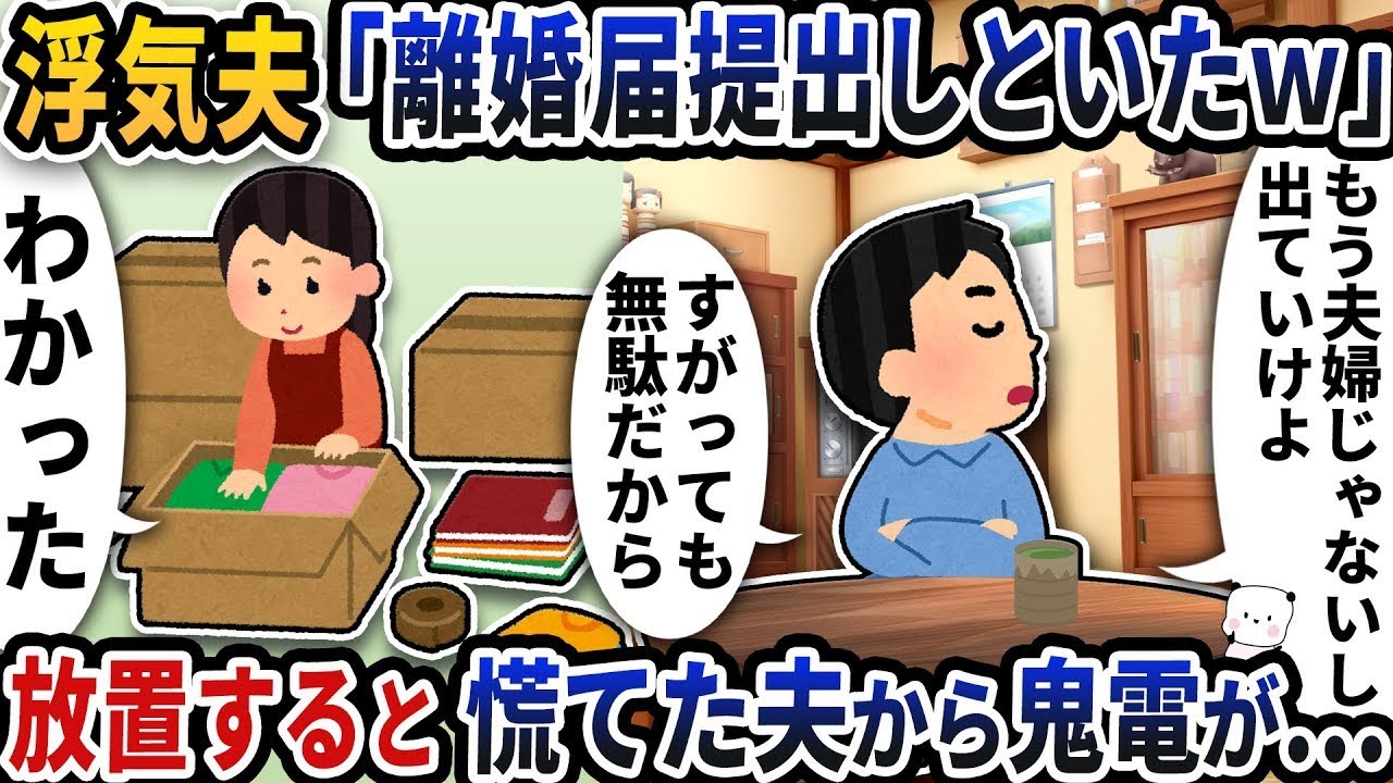 不倫している夫が「離婚届を出しておいたよｗ」と言ってきた→無視していると慌てた夫からの鬼電が…