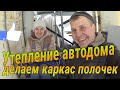 Утепление #автодома, делаем полки кухни #17 серия