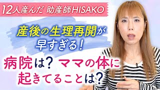 産後の生理再開が早すぎる！病院は？ママの体に起きてることは？