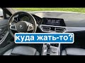 BMW 320d G20 - что по салону и кнопкам (Куда жать-то?)