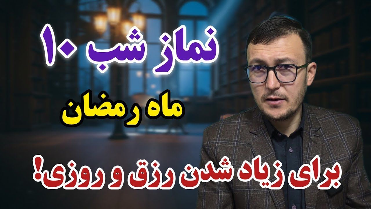 نماز شب دهم ماه رمضان برای زیاد شدن رزق و روزی! Channel Qasimi 