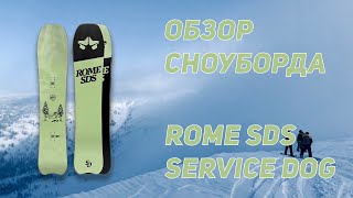 Обзор сноуборда Rome SDS ServiceDog 2021