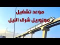 موعد افتتاح وتشغيل مونوريل شرق النيل للجمهور