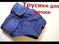 Трусы для течки шьем сами (выкройка) /Pattern Sew Dog Pants