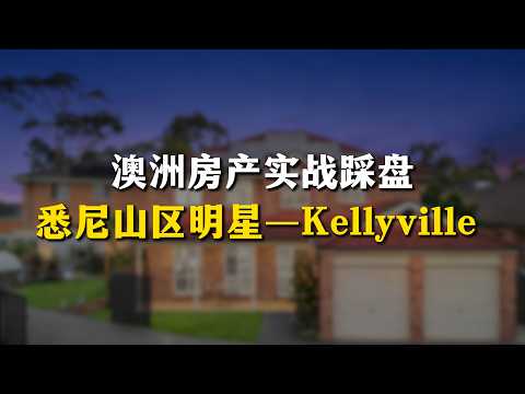 刚需、大宅、置换,这里都有机会!实地踩盘悉尼中产热门区域Kellyville