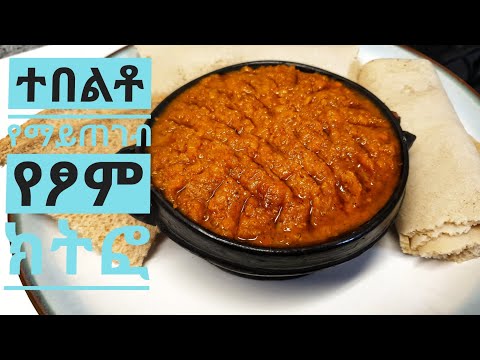 የፆም ክትፎ አስራር ቀላልና ተበልቶ የማይጠገብ Ethiopian Food