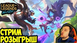 1 КАТКА ДО ГМ + РОЗЫГРЫШ  | LOL WILD RIFT СТРИМ