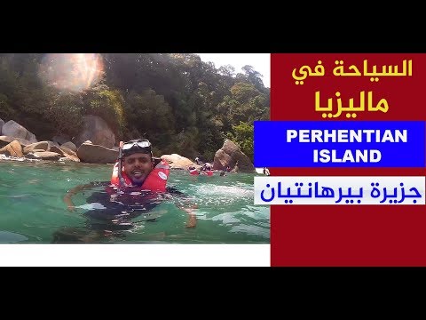 فيديو: دليل السفر إلى جزر Perhentian في ماليزيا
