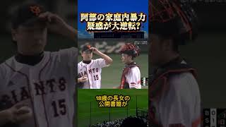 阿部の家庭内暴力疑惑が大逆転 #野球 #japanbaseball #baseball #プロ野球