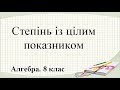 Степінь із цілим показником (8 клас. Алгебра)