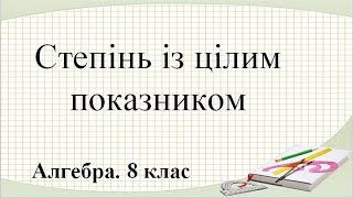 картинка: Урок №9. Степінь із цілим показником (8 клас. Алгебра)