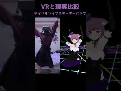 最強装備で可愛いシリーズ4 アイドルライフスターターパック #shorts #踊ってみた #オタ芸 #vr