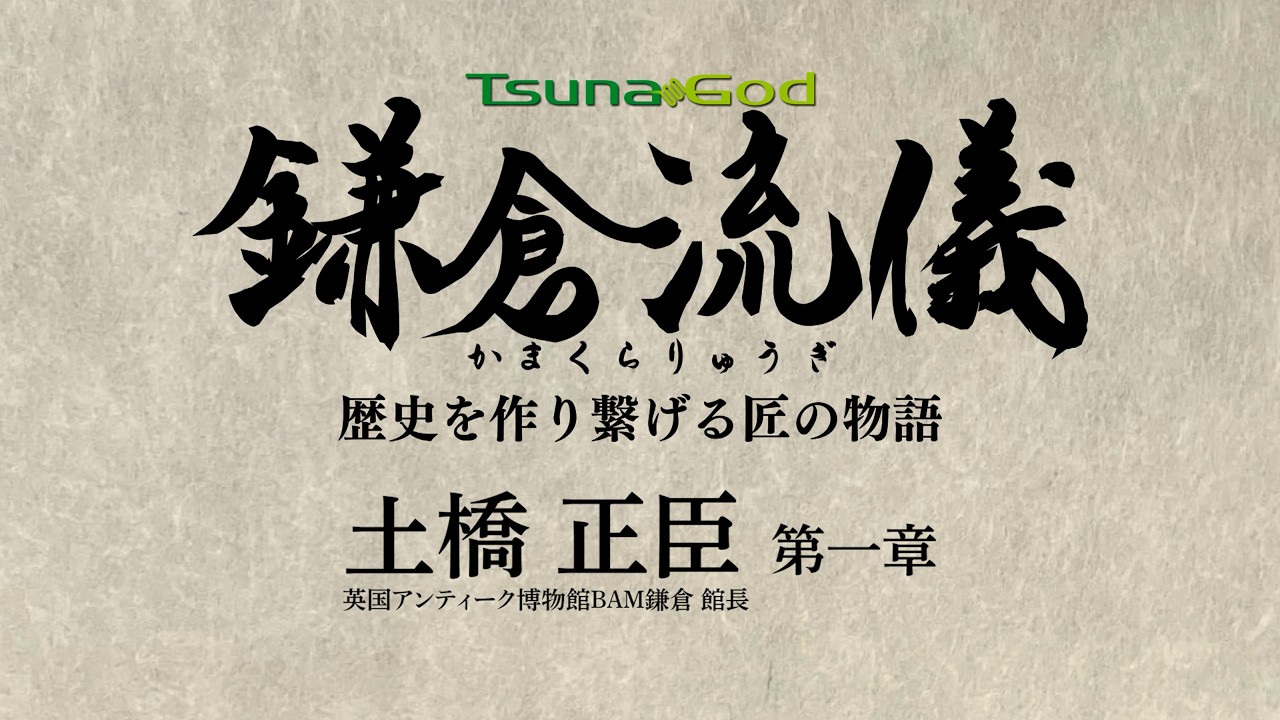 鎌倉流儀～歴史を作り繋げる匠の物語～ 土橋正臣 第一章