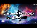 هذه الأغنية جعلتني أؤمن بنفسي من جديد أنا كافية كما أنا 