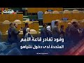 مشاهد للحظة مغادرة وفود قاعة الأمم المتحدة لدى دخول نتنياهو