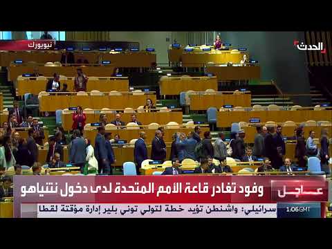 مغادرة وفود قاعة الأمم المتحدة قبيل كلمة نتنياهو