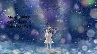 今は/ゆゆゆ feat.鏡音リン