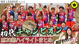 WEリーグ第20節  〜WEリーグ初代チャンピオン、INAC神戸レオネッサ〜｜#WEFOOT＋  2022.05.09